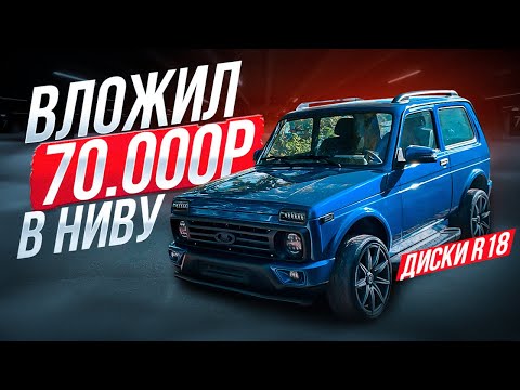 ПОСТАВИЛ R18 КОЛЕСА НА НИВУ. ВЛОЖИЛ 70.000Р. ТЕПЕРЬ НИВА ВЫГЛЯДИТ ШИКАРНО!