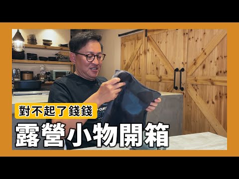 露營小物開箱｜來看看我踏入露營坑後，買了酷什麼東西？[詹姆士/姆士流]