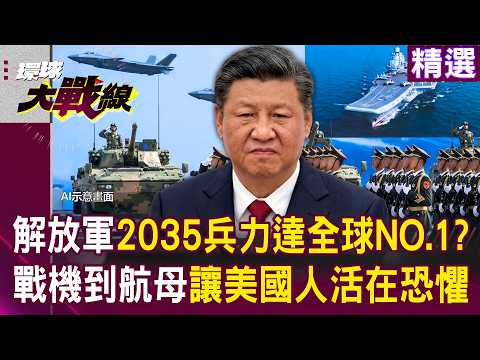 【精選】中國軍武大爆發「2035兵力達全球NO.1」解放軍實力已完全壓制...誰還敢打！戰機到航母樣樣都讓「美國人活在恐懼」？！│#環球大戰線 @Global-vision-talk