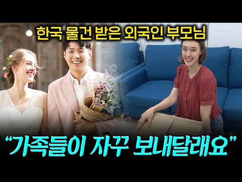 외국인 새댁 부모님이 전화 할 때마다 보내달라는 한국 물건