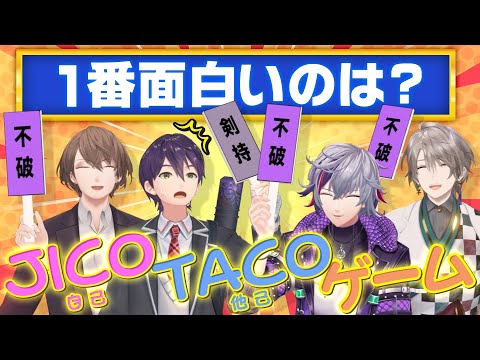 【絆検証】互いの評価を一致させろ！JICO TACOゲーム！！