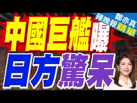 海軍格局變天? 18萬匹馬力.26米艦寬 | 中國巨艦曝 日方驚呆 | 苑舉正.張延廷.嚴震生深度剖析?【鄭亦真辣晚報】精華版@中天新聞CtiNews