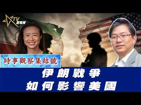 時事觀察集結號：伊朗戰爭如何影響美國