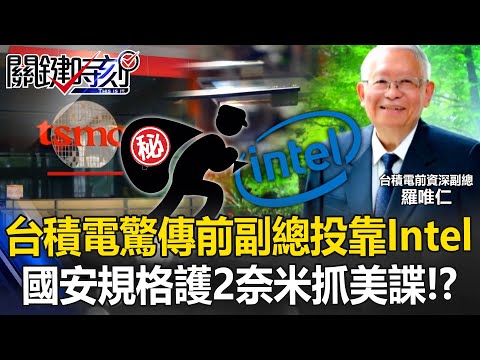 【EBG SUB】Ex-TSMC VP defects to Intel? Taiwan shields 2nm, hunts “US spy”?