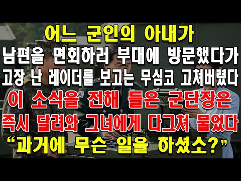 남편 면회 온 아내가 부대 레이더를 손쉽게 고치자, 보고를 받은 군단장이 한걸음에 달려와 외쳤다. "대체 정체가 뭐요! 예전에 무슨 일 했소?"