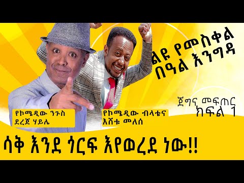 ክፍል 1:ጀግና መፍጠር፡ የሳቅ ነጉስ እና የሳቅ ብላቴና፡ሳቅ እንደ ጎርፍ እየወረደ ነው ፡  comedian eshetu and comedian dereje haile