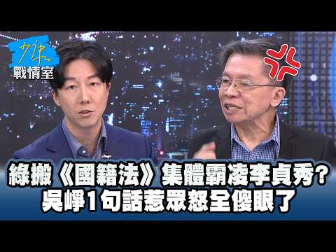 民進黨搬《國籍法》集體霸凌李秀貞? 吳崢1句話惹眾怒全傻眼了 #少康戰情室