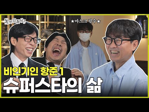 [Hangout with Yoo] Unpopular superstar, Jang Hang-jun | #HangoutwithYoo #YooJaeSuk MBC250719