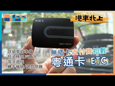 【2025最新】無插卡支付寶扣數粵通卡ETC申請 + 激活全攻略，事前準備，港車北上實用教學，開戶，激活 #粵通卡 #ETC #港車北上