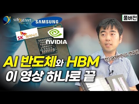 'AI 반도체' 대변화와 삼성전자, sk하이닉스, 엔비디아...미래 반도체 핵심은 이겁니다 / 정인성 작가 [풀버전]