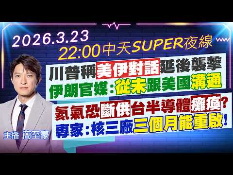 【🔴LIVE直播中】川普稱"美伊對話"延後襲擊伊朗官媒:從未跟美國"溝通"氦氣恐"斷供"台半導體癱瘓?專家:核三廠"三個月能重啟"!中天SUPER夜線 20260323@中天新聞CtiNews