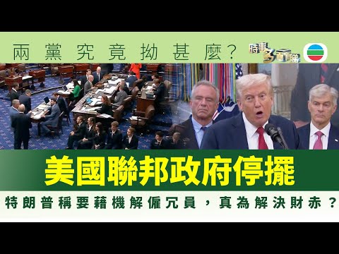 時事多面睇｜美國聯邦政府停擺：兩黨究竟拗甚麼？特朗普稱要藉機解僱冗員，真是為了解決財赤？｜2025年10月03日｜無綫新聞 ｜TVB News