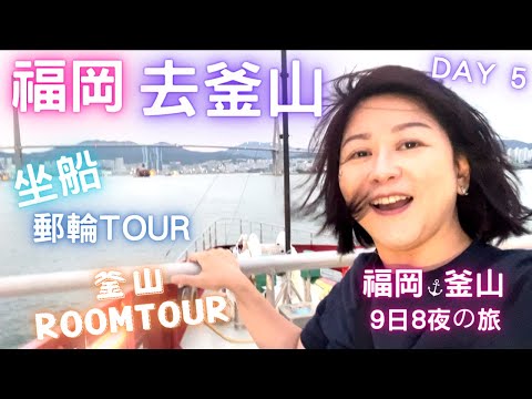 🇯🇵福岡⚓️坐船去釜山🚢郵輪Tour💛釜山一房一廳💓Room Tour🇯🇵福岡🇰🇷釜山九日八夜の旅🔥Day 5