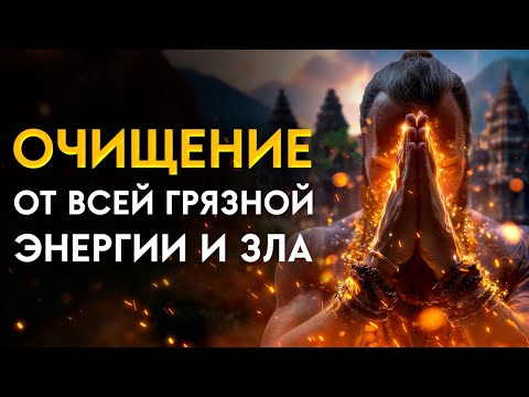 🔥Очистка от ЗЛА, Зависти и Разрушений | Огонь очищения СЖИГАЕТ ВСЁ ТЁМНОЕ | Медитация Очищение