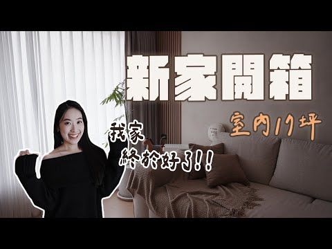 二次裝潢的家！重新裝潢的家該注意什麼🤔不做電視牆✨留給孩子成長的空間🤍新家開箱｜室內17坪兩房一廳一衛