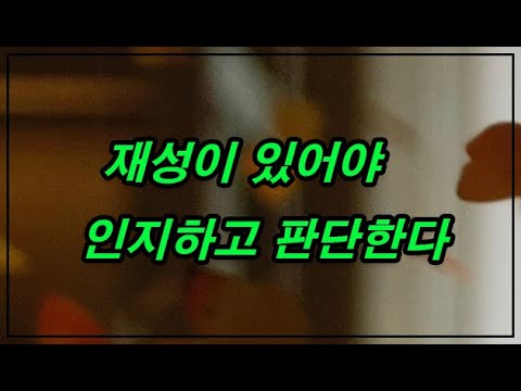 재성이 있어야 인지하고  판단하는 것이다