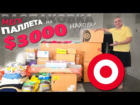 Разнообразные, нужные и полезные находки! Столько всего! Распаковка паллета из Target / Влог из США