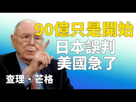 日本踩雷損失90億美元，美國急了主動打電話，芒格用一個激勵機制看透真相#查理芒格 #激勵機制 #中日關係 #地緣政治 #投資智慧 #2026預測 #逆向思維  #資產配置 #大國博弈 #台灣問題