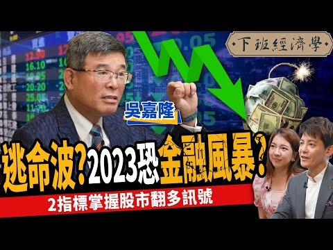 【股票】2023恐金融風暴？美元還沒漲到頂？2指標掌握股市翻多訊號？ft. 吳嘉隆｜下班經濟學304