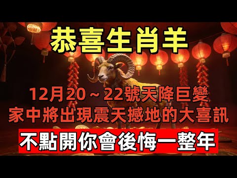 恭喜生肖羊！12月20～22號天降巨變！家中將出現“震天撼地”的大喜訊！屬羊人務必接住這波橫財，不點開你會後悔一整年！#玄运生肖#屬相運勢#生肖#家運#手寫#生肖運勢的那些事#先知#風水變化#提升運勢