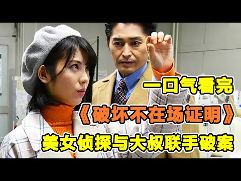 一口氣看完濱邊美波主演《破壞不在場證明》！再完美的不在場證明，美少女都能一下推翻！
