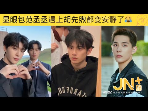 显眼包范丞丞遇上胡先煦都变安静了😂张嘴就是一句梗！#范丞丞 #魏大勋 #张子枫 #胡先煦 #王安宇 #辛芷蕾 #秦海璐 | JN+站 笑一下系列