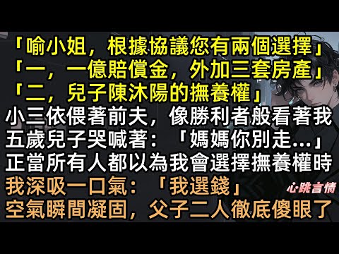 離婚我選一億！前夫笑我拜金，轉頭娶綠茶！6年後兒子命危，陳景川才知道喻清言是千億總裁！惡毒後媽下場淒慘，渣男跪求復婚，我：滾！【我被淨身出戶後，前夫娶白月光】#完結文 #有聲書 #打臉 #追妻火葬場