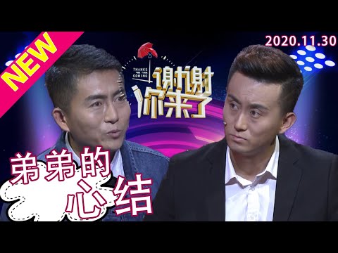 谢谢你来了20201130：哥哥为弟弟风险了一切，为何嫂子写了封诀别信要跟哥哥恩断义绝？信竟然还在弟弟身上？涂磊现场让弟弟跟自己老婆联系到底是因为什么？复杂的家庭关系，割不断的亲情！