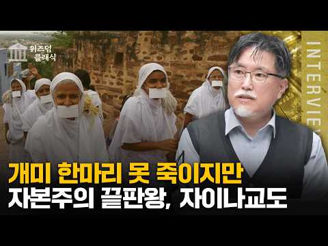 인도의 유대인 자이나교도 이야기 ㅣ강성용 교수[위즈덤 클래식]