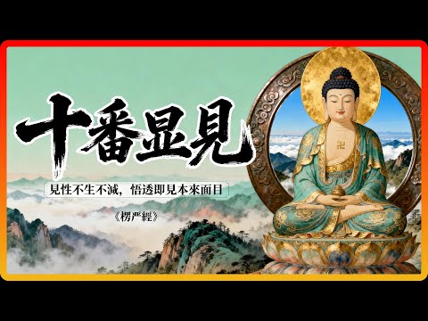 《楞嚴經》十番顯見：見性不生不滅，悟透即見本來面目！#佛教故事 #佛法 #修行 #開悟