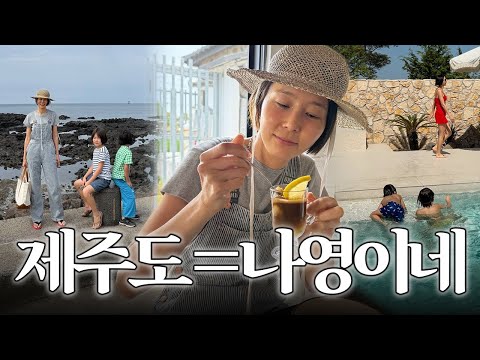 제주도하면 나영이네죠🏝️제주살이 단골 맛집, 평화로운 일상💚