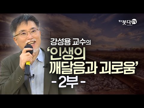 인생의 깨달음과 괴로움 2부 | 강성용(인문학자) | 화요열린강좌 '왜 여전히 불교인가' | 출가 문화 세계관 인도 가족 권위 언어 관점 이해 시야 집착