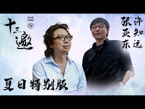 【十三邀 第四季】夏日特别版：张亚东：我知道问题在哪，但我并不急着寻找答案