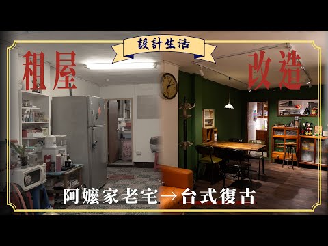 我租下阿嬤風格老宅，改造成台式復古｜設計改造紀錄
