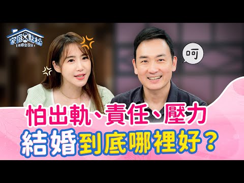 不婚族怕的這些有解方嗎？律師：婚前可簽出軌協議｜《我不婚 因為我恐婚？！》　#黃國倫 #簡大為 #佩佩 #邵俐妍 #阿里山