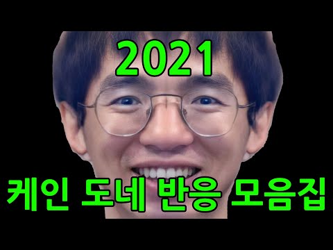2021 케인 도네 반응 모음집