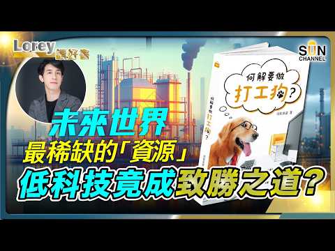 你"過勞"了嗎?如何跳出過勞的惡性循環?做人做事,究竟應抱持什麼態度?|未來世界最稀缺的「資源」,甚麼低科技成了致勝之道?丨#212 好書推介《何解要做打工狗?》|Lorey讀好書_20250523