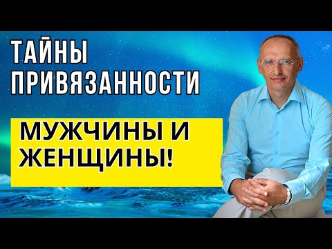 Тайны привязанности мужчины и женщины! Торсунов лекции
