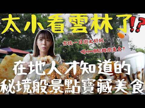 【雲林古坑】不藏私大公開！從早吃到晚，在地人狂推的「大陸餅」沒預訂吃不到？還有超神祕窯烤麵包、古早味炸雞、獨特口感的臭豆腐，絕對讓你大開眼界！｜三歲半