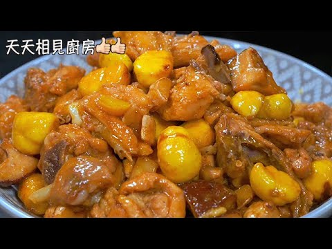 秋天一定要吃的板栗燒雞，板栗粉糯香甜～雞肉鮮香入味好吃又好看 #美食 #烹飪 #大人小孩都愛吃 #板栗燒雞 #美味 #cooking #chinesefood #delicious #chicken