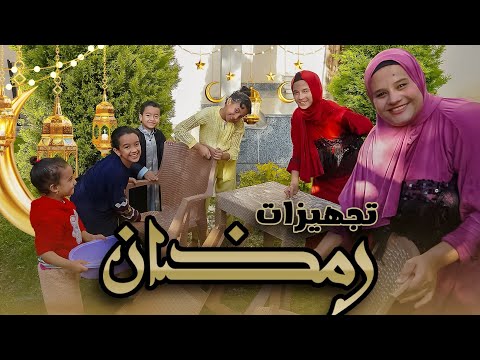 روتين بيتنا في رمضان🎉علقنا الزينة ودلعنا البيت🏡( جبنا جاز😭)