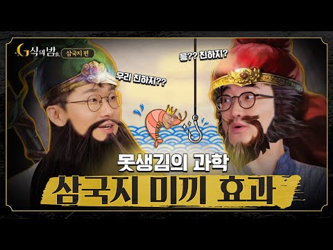 촉빠 위빠 대난투 "오빠는 나가있어!"  [G식의밤 삼국지 #2]