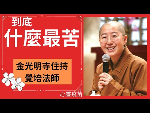 到底什麼最苦?如何離苦?人生如何歡喜自在?學佛如何更進一步?人生的真相為何?讓我們一起聆聽佛光山金光明寺住持覺培法師開示。影片/依汎；字幕/憶晴；英文/文娟、欣融。