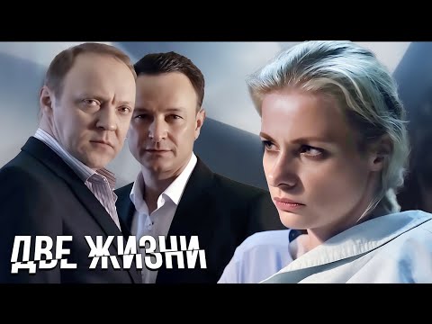Две жизни: Серии 1-4 ПОДРЯД