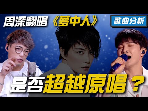 歌曲分析EP96 - 周深演繹王菲經典《夢中人》的膽識？ | 廣東話歌到底有多難唱？ | Calvin歌唱小教室