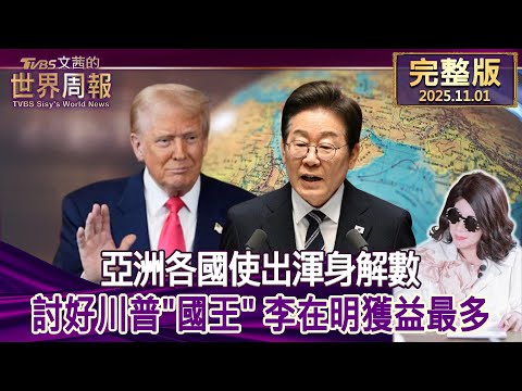 【完整版下集20251101】亞洲各國使出渾身解數 討好川普"國王" 李在明獲益最多   #TVBS文茜的世界周報  20251101