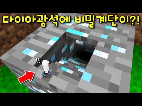 다이아 광석에 '비밀 계단'발견! '작아진 몸'으로 다이아 안으로 들어갔더니 엄청난 공간이?!ㄷㄷ [마인크래프트]