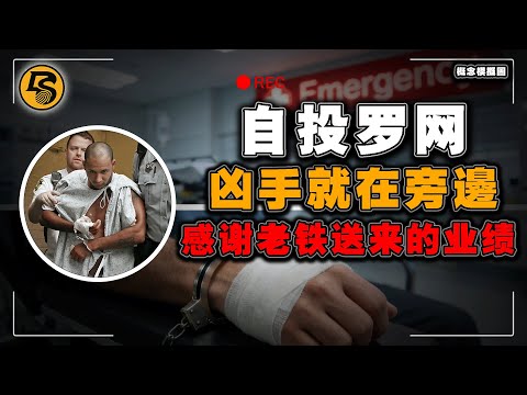 为什么警察都笑了？把波士顿翻个底朝天，凶手却坐在急诊室玩手机等抓！？ #Amy Lord case