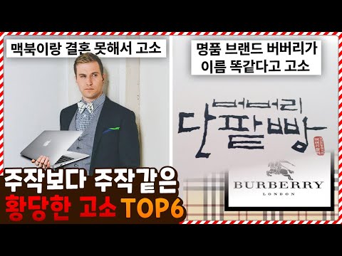 이런걸로 고소를 한다고!? 주작보다 주작같은 황당한 고소 사건 TOP6