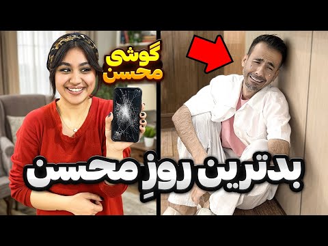 این بدترین کاری بود که با محسن کردم😢💥